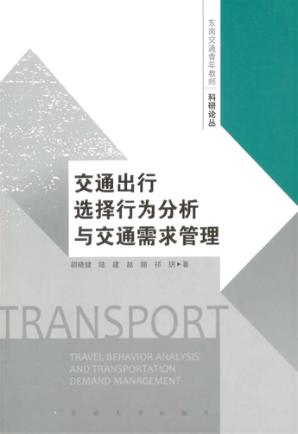 交通出行选择行为分析与交通需求管理 封面