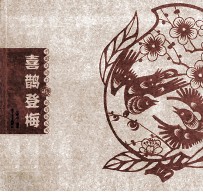 中国民间吉语剪纸丛书  喜鹊登梅剪纸 封面