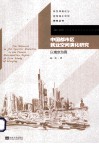 中国都市区就业空间演化研究  以南京为例 封面