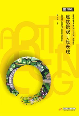 建筑景观手绘表现 封面