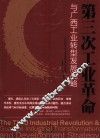 第三次工业革命与广西工业转型发展战略 封面