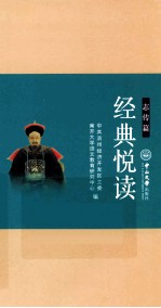 经典悦读·志传篇 封面