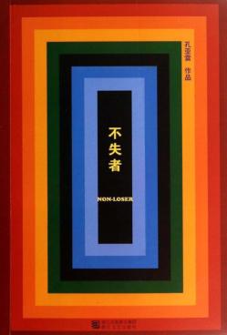 不失者 封面