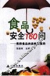 食品安全160问  常用食品的选购与食用 封面
