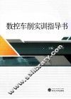 数控车削实训指导书 封面