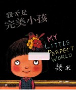 几米绘本  我不是完美小孩  完美版 封面