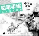 铅笔手绘从入门到精通  唯美风景篇 封面