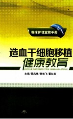 造血干细胞移植健康教育 封面