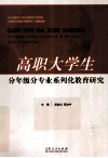 高职大学生分年级分专业系列化教育研究 封面