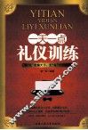 一天一点礼仪训练 封面