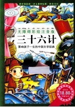 三十六计  无障碍彩绘注音版 封面