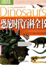 恐龙时代百科全书 封面
