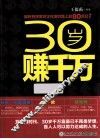 30岁赚千万 封面