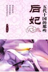 五代十国的那些后妃 封面