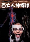 百大人体探秘 封面