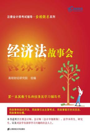 经济法故事会 封面