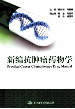 新编抗肿瘤药物学 封面