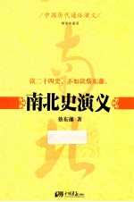 南北史演义 封面