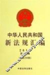 中华人民共和国新法规汇编2014年第6辑  总第208辑 封面