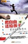 把自由还给孩子  蒙台梭利儿童教育法 封面