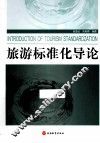 旅游标准化导论 封面