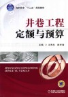 高职高专“十二五”规划教材  井巷工程定额与预算 封面