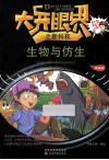 大开眼界之新科技  生物与仿生  漫画版 封面