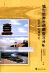 城市旅游市场调查与分析  武汉市案例研究 封面