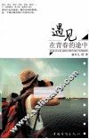 遇见，在青春的途中 封面