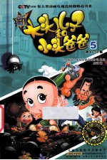 新大头儿子和小头爸爸  抓帧版  5 封面