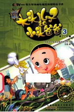 新大头儿子和小头爸爸  抓帧版  3 封面