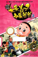 新大头儿子和小头爸爸  抓帧版  2 封面