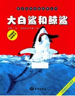 大白鲨和鲸鲨 封面