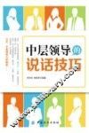 中层领导的说话技巧 封面