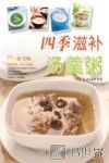四季滋补汤羹粥 封面