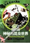 神秘的昆虫世界 封面