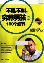 不吼不叫，穷养男孩的100个细节 封面