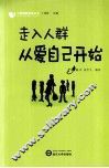 走入人群从爱自己开始 封面