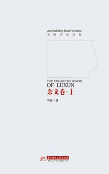鲁迅文集  杂文集  上  无障碍阅读版 封面