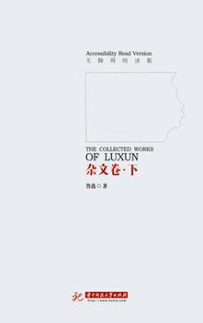 鲁迅文集  杂文集  下  无障碍阅读版 封面