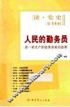 人民的勤务员  老一辈无产阶级革命家的故事 封面