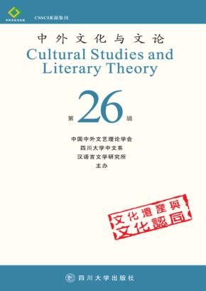 中外文化与文论  26 封面