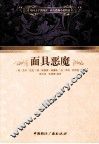 面具恶魔 封面