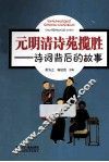 元明清诗苑揽胜  诗词背后的故事 封面