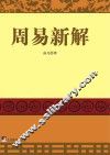 周易新解 封面