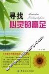 寻找心灵的富足 封面