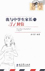 我与中学生家长的31封信  珍藏版家教读本 封面