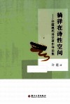 徜徉在诗性空间  现代诗学著作导论集 封面