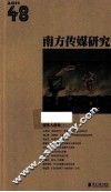 南方传媒研究  48 封面
