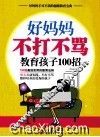 好妈妈不打不骂教育孩子100招 封面